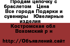 Продам цепочку с браслетом › Цена ­ 800 - Все города Подарки и сувениры » Ювелирные изделия   . Костромская обл.,Вохомский р-н